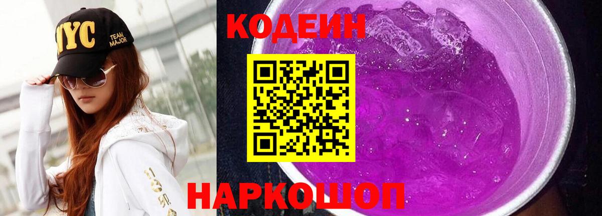 Codein напиток Lean (лин)  Вход с VPN  Мыски 